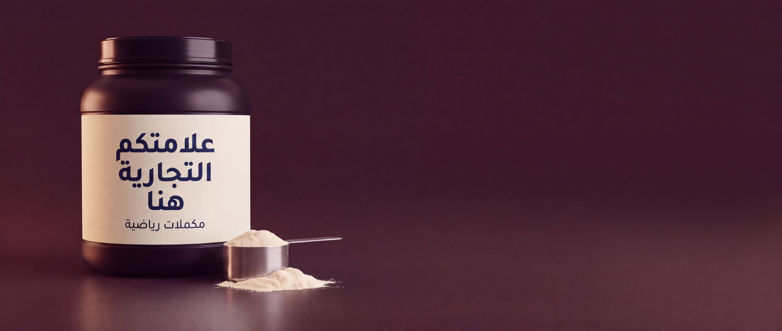 عبوة مكملات رياضية بالعلامة الخاصة تحمل ملصق «علامتكم التجارية هنا» ومعها ملعقة قياس للمسحوق