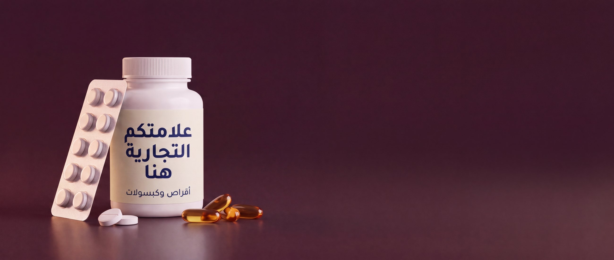 جرة مكمل غذائي بالعلامة الخاصة تحمل ملصق «علامتكم التجارية هنا»، إلى جانب شريط أقراص وكبسولات هلامية